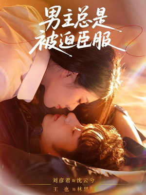 男主总是被迫臣服短剧（60集虐恋短剧在线观看高清版）