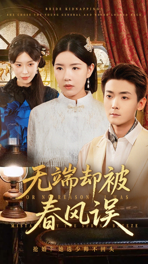 无端却被春风误短剧（76集古风短剧免费看完整版）