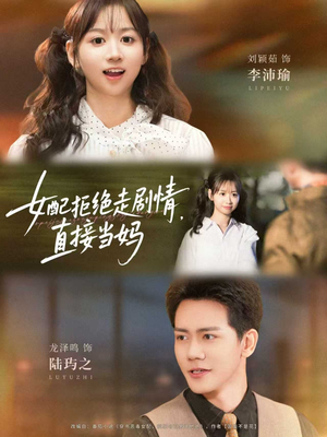 女配拒绝走剧情，直接当妈短剧（66集都市奇幻短剧免费看全集）
