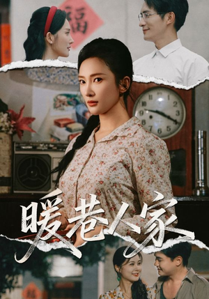 暖巷人家短剧（73集烟火短剧高清全集免费看）