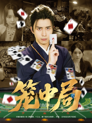 笼中局短剧（78集陷阱短剧高清视频免费看）