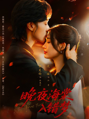 晚夜海棠入错梦短剧（80集古风短剧免费看完整剧情）