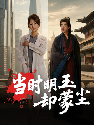 当时明玉却蒙尘短剧（63集古风短剧在线高清看全集）