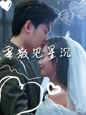 雾散见星沉短剧（71集暖心短剧高清全集在线观看）