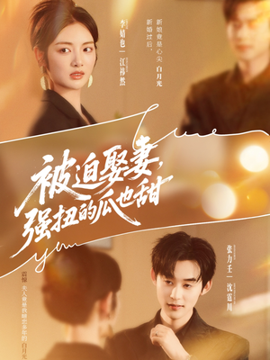 被迫娶妻，强扭的瓜也甜短剧（73集甜宠短剧高清全集免费看）