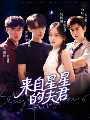 来自星星的夫君短剧（72集科幻短剧高清免费看全集）