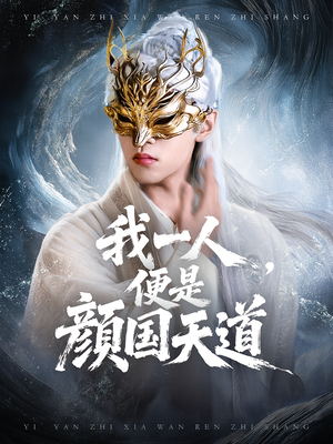 我一人便是颜国天道短剧（50集玄幻短剧超清在线看全集）