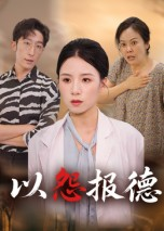 以怨报德短剧（35集剧情短剧全集在线免费看）