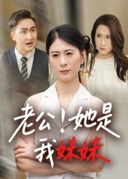老公！她是我妹妹短剧（33集家庭伦理短剧全集在线看）