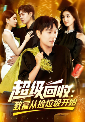 超级回收：致富从捡垃圾开始短剧（118集逆袭短剧精彩全集在线看）