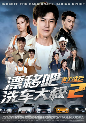 漂移吧洗车大叔2赤子凌云短剧（73集励志短剧精彩内容在线免费看）