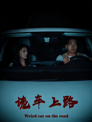 诡车上路短剧（30集恐怖短剧免费观看全集）