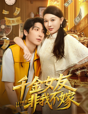 千金女友非我不嫁短剧（61集都市情感短剧在线免费看大结局）