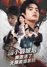 回小县城后我激活了无限资源系统短剧（51集县城逆袭短剧全集高清在线看）
