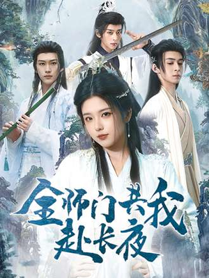 全师门共我赴长夜短剧（65集仙侠短剧完整版畅快看）