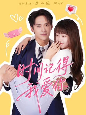 时间记得我爱你短剧（61集温情短剧在线免费看完整）