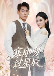 寒舟吻过星辰短剧（40集都市言情短剧完整高清观看）