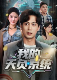 我的天负系统短剧（70集玄幻系统短剧视频在线看全集）