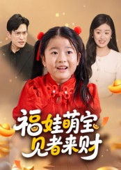 福娃萌宝，见者来财短剧（33集亲子短剧高清在线畅快看）