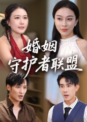婚姻守护者联盟短剧（33集家庭短剧高清在线免费看）