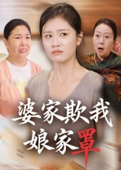 婆家欺我娘家罩短剧（35集都市家庭短剧高清在线看）