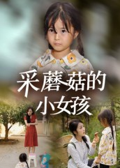 采蘑菇的小女孩短剧（37集童话短剧全集视频免费看）