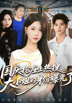 国庆抢座上热搜，大小姐的身份曝光了短剧（77集豪门恩怨短剧在线畅看全集）