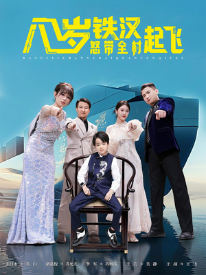 八岁铁汉怒带全村起飞短剧（80集逆袭短剧高清视频免费看）