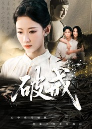 破戒短剧（35集情感短剧在线观看无删减）