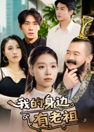 我的身边有老祖短剧（30集玄幻短剧完整版免费看）