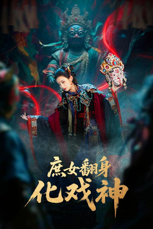 庶女翻身化戏神短剧（60集古风短剧完整剧情免费看）
