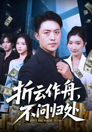 折云作舟不问归处短剧（70集仙侠短剧在线观看无删减）