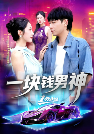 一块钱男神短剧（94集都市情感短剧高清在线看）