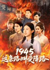 1945这条路叫受降路短剧（30集历史短剧免费高清看全集）