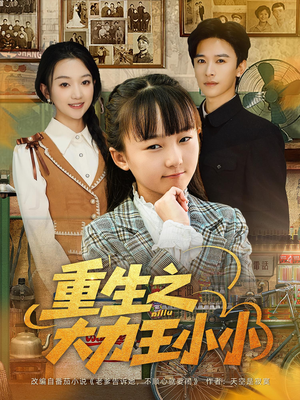重生之大力王小小短剧（80集重生短剧高清免费看全集）