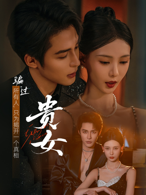 贵女短剧（86集古装短剧高清全集免费看）