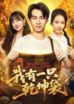 我有一只乾坤袋短剧（60集奇幻短剧高清在线观看全集）