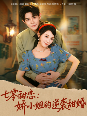 七零甜恋娇小姐的逆袭甜婚短剧（80集年代短剧全集在线免费看）