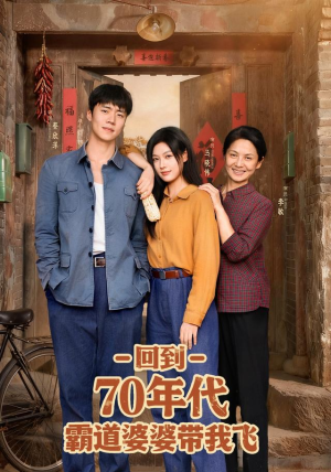 回到70年代霸道婆婆带我飞短剧（95集年代短剧在线免费看全集）