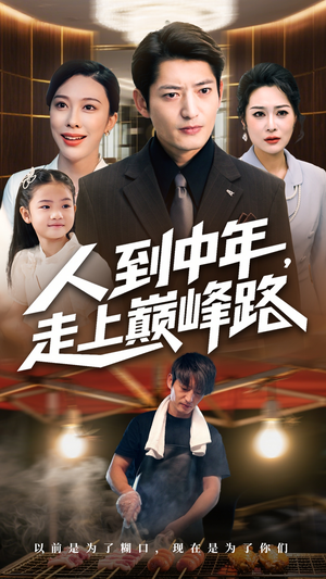人到中年走上巅峰路短剧（68集励志短剧高清免费看全集）