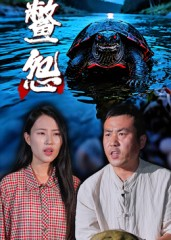 鳖怨短剧（30集灵异短剧在线观看超清版）