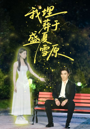 我埋葬于盛夏雪原短剧（73集悬疑短剧完整版在线畅快看）