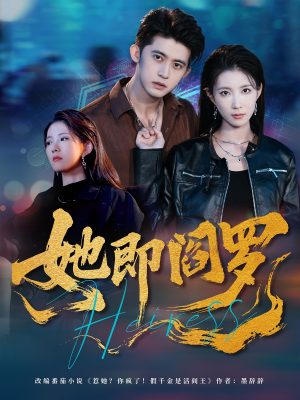 她即阎罗短剧（64集玄幻短剧免费观看全集）