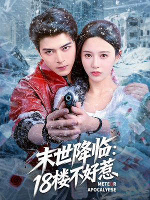 末世降临：18楼不好惹短剧（81集末世短剧超清全集在线看）