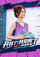 开挂了我觉醒了NBA球魂系统短剧（40集热血短剧全集高清在线看）