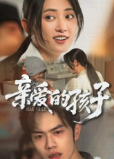 亲爱的孩子短剧（41集家庭剧短剧全集高清免费看）