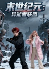 末世纪元：异能者联盟短剧（38集科幻短剧全集免费观看）