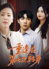 重逢在第七次转身短剧（75集情感短剧在线免费看）