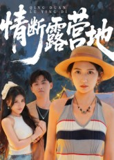 情断露营地短剧（35集爱情短剧在线免费看全集）