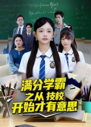 满分学霸之从技校开始才有意思短剧（50集教育短剧免费观看全集）